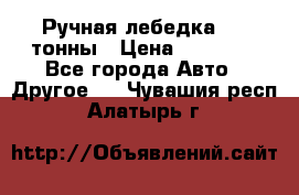 Ручная лебедка 3.2 тонны › Цена ­ 15 000 - Все города Авто » Другое   . Чувашия респ.,Алатырь г.